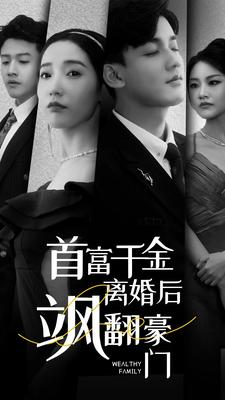 首富千金离婚后飒翻豪门（83集）演员表