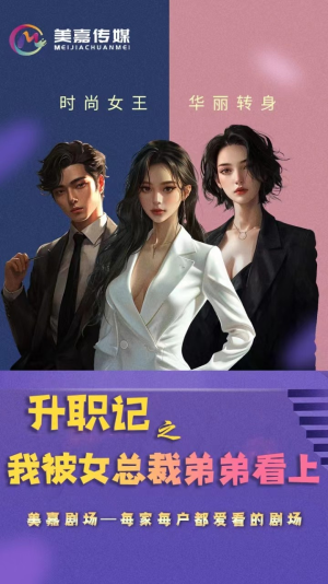 升职记之我被女总裁弟弟看上（70集）短剧演员排行榜
