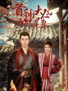 首辅大人的乡野悍妻（79集）快来看短剧