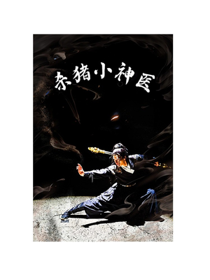 杀猪小神医（79集）最新热播短剧