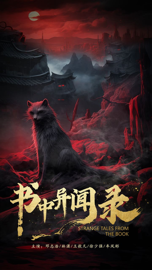 书中异闻录（60集）热门短剧大全