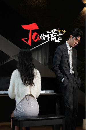 Ta的谎言&ta的谎言（50集）热播短剧全集看