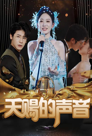 天赐的声音（81集）追短剧看全集
