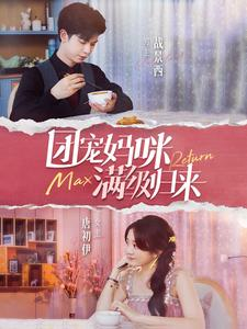 团宠妈咪满级归来（100集）一起追短剧吧
