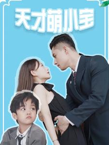 天才萌小宝（97集）热播短剧排行榜
