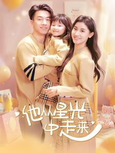 他从星光中走来（100集）全集一网打尽