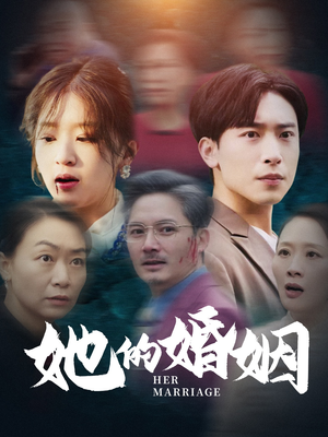 她的婚姻（30集）短剧全集抢先看