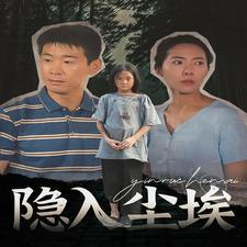 隐入尘埃（30集）夸克网盘观看