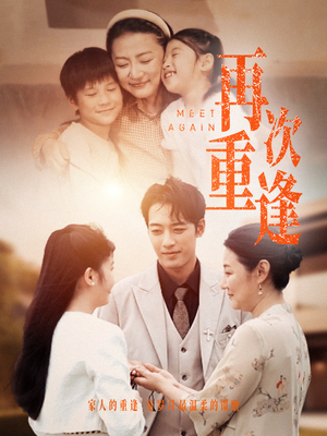 再次重逢（70集）热播短剧分享
