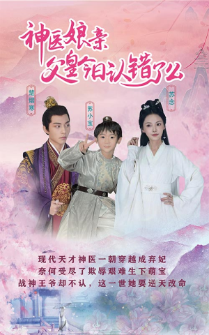 仙灵医草香&神医娘亲：父王今日认错了么（101集）短剧太好看了吧