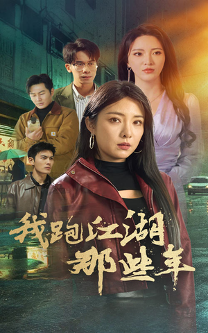 我跑江湖那些年（75集）这部短剧我爱了