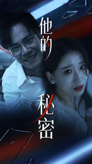 他的秘密（71集）短剧看全集