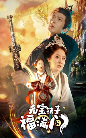 元宝错寻福满门（66集）在哪个app能看