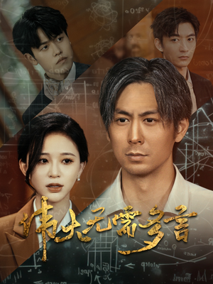 伟大无需多言（48集）短剧追到爽