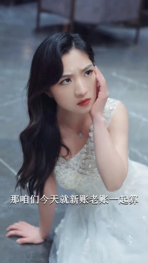 渣男虐我千百遍，转身我就嫁初恋（95集）热播古装短剧