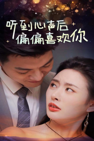听到心声后偏偏喜欢你（33集）这部短剧我爱了