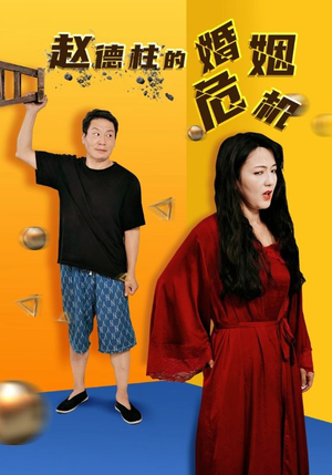 赵德柱的婚姻危机（35集）短剧抢先看全集
