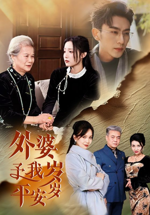 外婆予我岁岁平安（50集）在哪里可以看