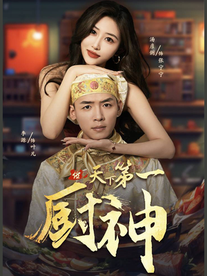 天下第一厨神（81集）免费在线看