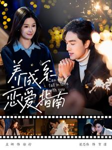 养成系恋爱指南（100集）超火热门短剧