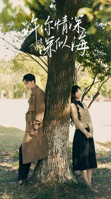 许你情深深似海（86集）全剧免费观看