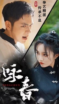 咏春（80集）热门短剧推荐。