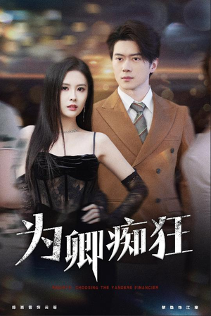 为卿痴狂（60集）百万短剧抢先看