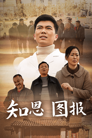 知恩图报（30集）最火爆的短剧