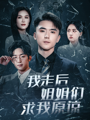 我走后姐姐们求我原谅（51集）热播短剧分享