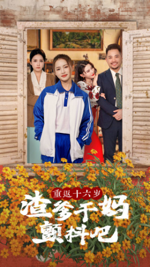 重返十六岁渣爹干妈颤抖吧（100集）全网独播免费看