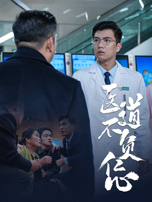 医道不负仁心（30集）全集一网打尽