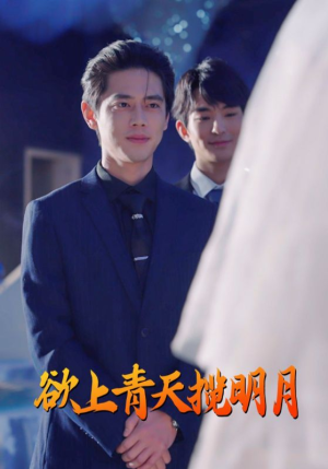 欲上青天揽明月（76集）短剧演员排行榜
