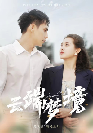 云端梦境（92集）真的太精彩了