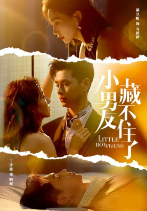 小男友藏不住了（81集）精彩短剧下载