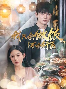 我只会做饭，不会行医（91集）短剧完整版免费