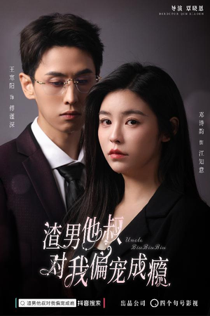 渣男他叔对我偏宠成瘾（34集）一起追生活短剧