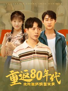 重返80年代之我靠抓螃蟹发家（101集）红果短剧免费看