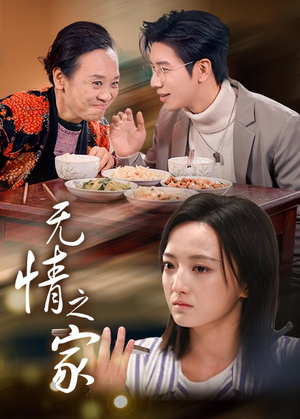 无情之家（51集）全集