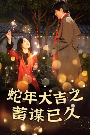 新年之假戏真做&蛇年大吉之蓄谋已久（40集）不用花钱看全剧