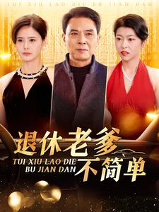 退休老爹不简单（100集）爆款短剧追不停