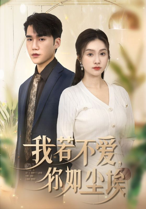 我若不爱，你如尘埃（70集）热门了短剧