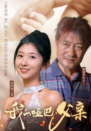我的哑巴父亲（56集）免费热门短剧