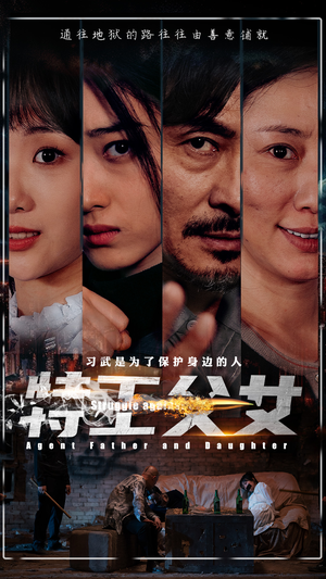 特工父女（64集）大结局完美收官