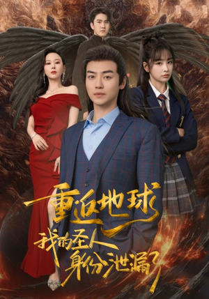 重返地球，我的圣人身份泄露了（91集）无需会员免费看
