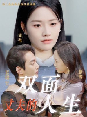 丈夫的双面人生（30集）精彩短剧抢先看