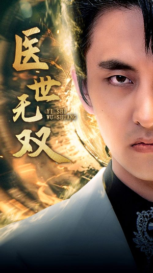 医世无双（100集）热门短剧分享