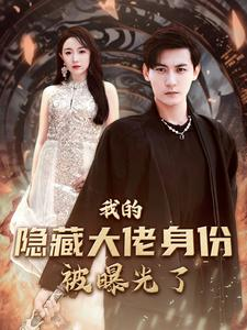 我的隐藏大佬身份被曝光了（100集）追短剧太上头了