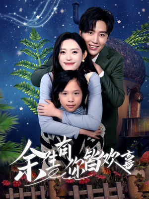 余生有你皆欢喜（66集）免费观看就是爽
