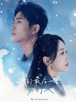 我的最后一任男朋友（77集）演员表