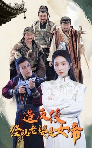 造反后发现老婆是女帝（63集）经典老剧免费看